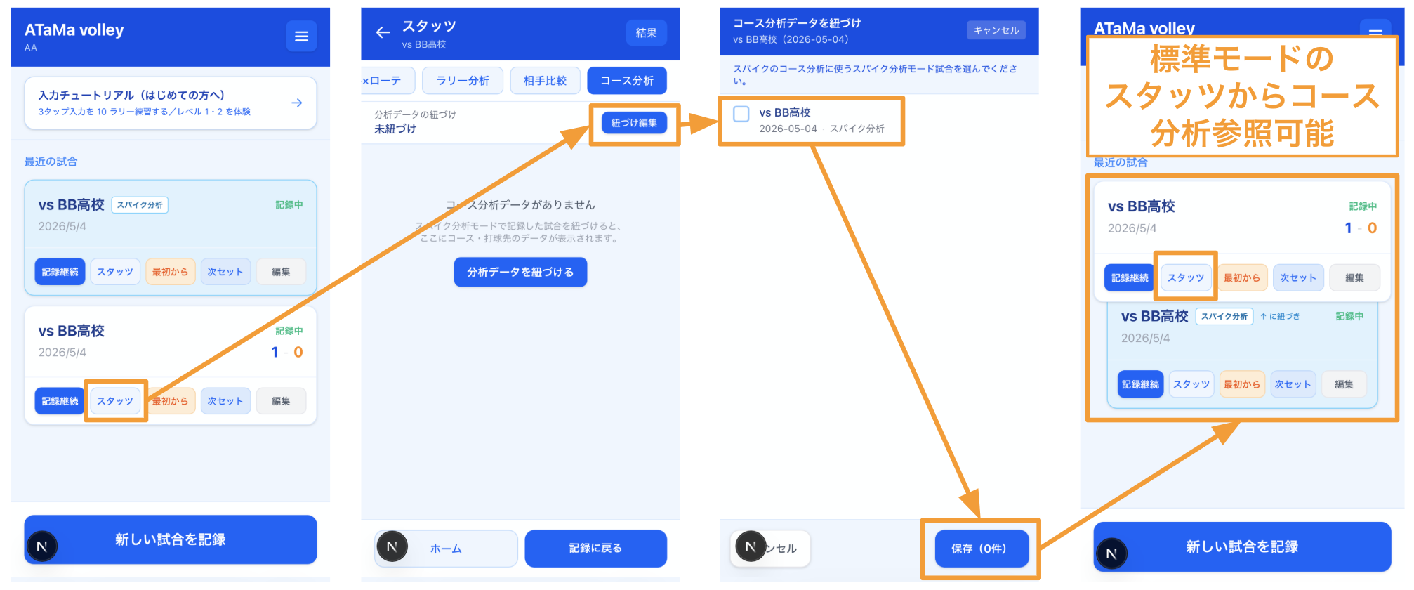 スパイク分析モードの試合を既存試合にリンクする手順