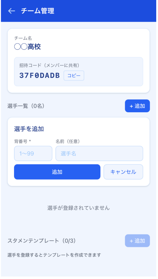 チーム管理画面（選手登録・招待コード）